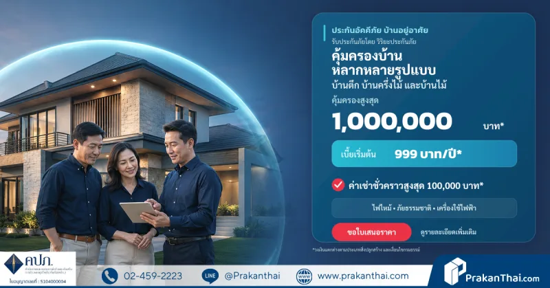 ประกันอัคคีภัยบ้านอยู่อาศัย