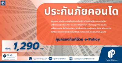 ประกันภัยสำหรับคอนโด