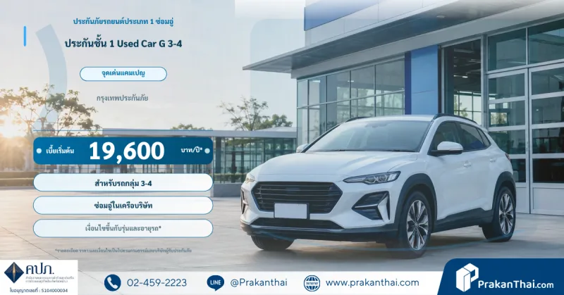 ประกันชั้น 1 Used Car G 3-4