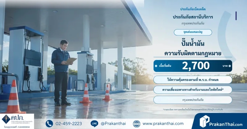 ประกันภัยสถานีบริการ
