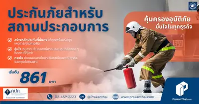 ประกันสำหรับสถานประกอบการ