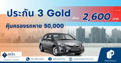 ประกันภัยรถยนต์ ชั้น 3 Gold