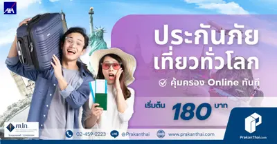 ประกันเดินทางท่องเที่ยวเริ่มที่