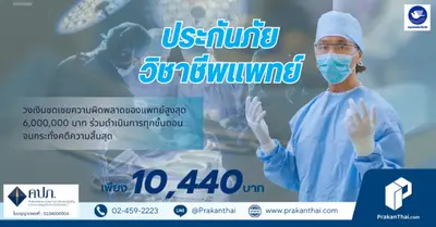 ประกันภัยความรับผิด วิชาชีพแพทย์