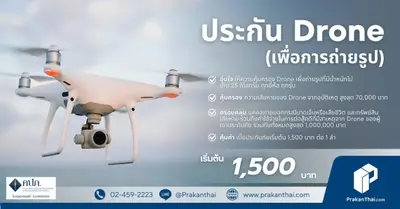 ประกัน Drone ( เพื่อการถ่ายรูป )