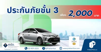 ประกันภัยชั้น 3