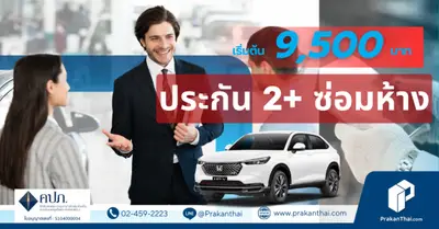 ประกันภัยรถยนต์ 2+ ซ่อมห้าง