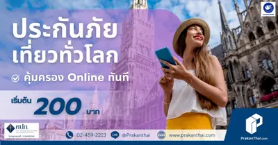 ประกันเดินทางต่างประเทศ