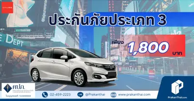 ประเภท 3 คุ้มค่าที่สุด 1,800 ต่อปี