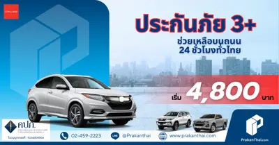 ประกันภัย 3+ แค่ 4,800 บาท