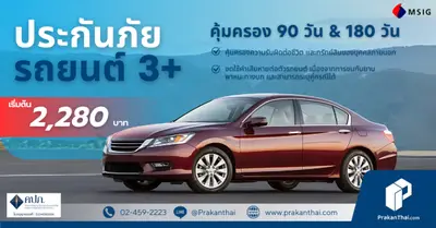 ประกัน3+คุ้มครอง 90 วัน & 180 วัน