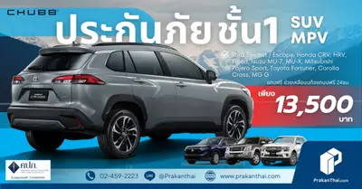 ประกันภัยชั้น 1 รถ SUV MPV