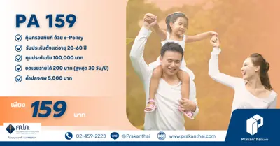 ประกันภัยอุบัติเหตุ 159