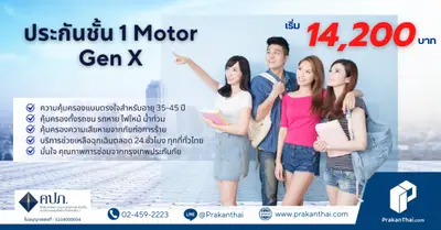 ประกันชั้น 1 Motor Gen X