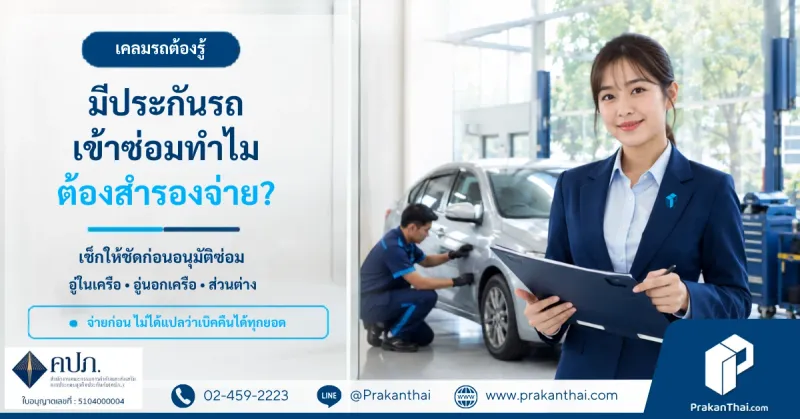 ทำไมเข้าซ่อมต้องสำรองจ่าย? มีประกันแล้วต้องออกเงินก่อนจริงหรือ