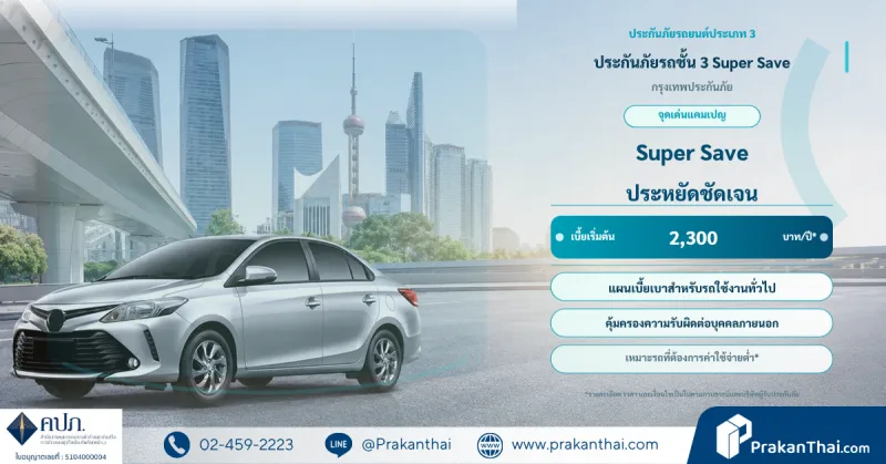 ประกันภัยรถชั้น 3 Super Save