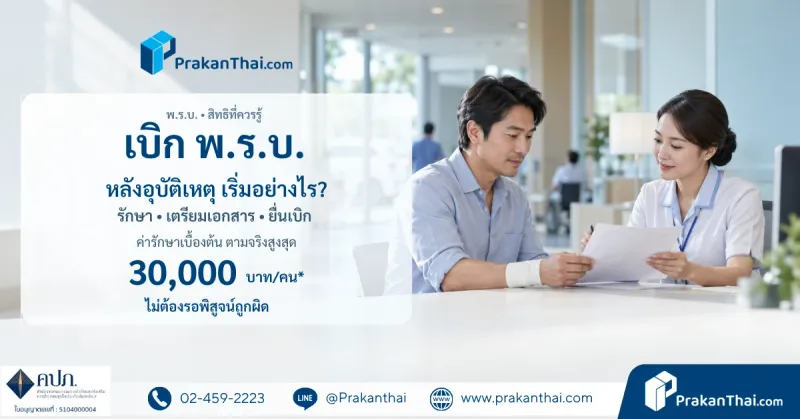 หลังเกิดอุบัติเหตุ เบิก พ.ร.บ. อย่างไร? 5 ขั้นตอนที่ควรรู้