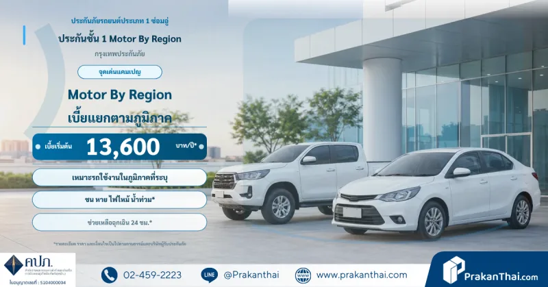 ประกันชั้น 1 Motor By Region