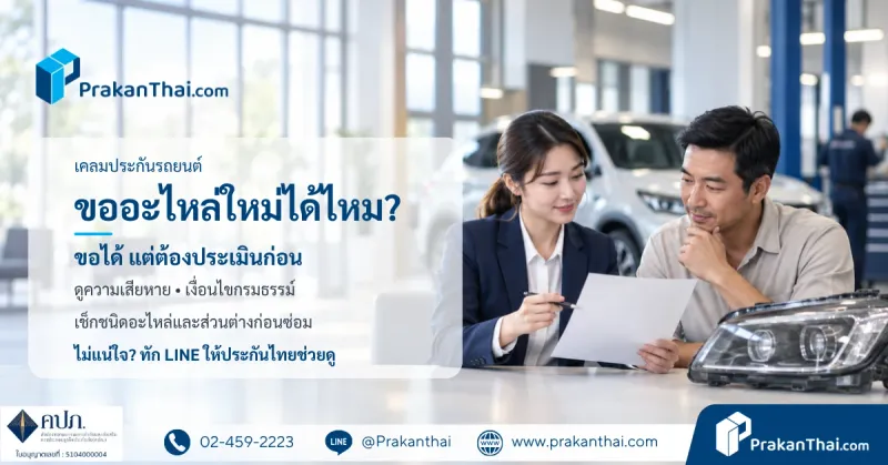 เคลมประกันรถยนต์ ขอเปลี่ยนอะไหล่ใหม่ได้ไหม? ทำไมบางครั้งต้องจ่ายส่วนต่าง