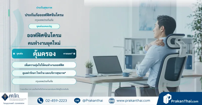 ประกันภัยออฟฟิศซินโดรม