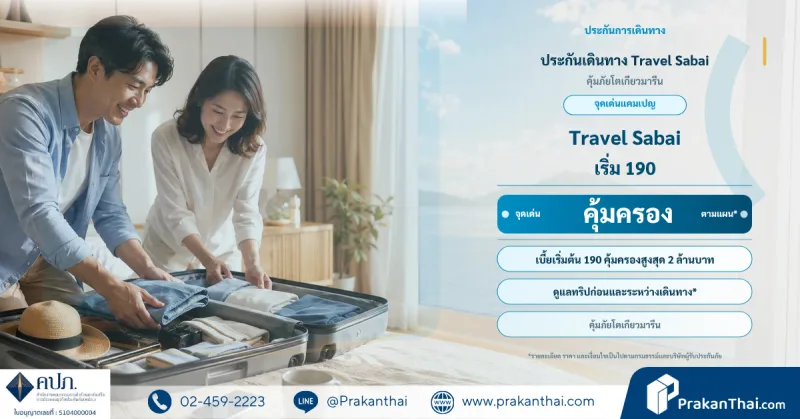 ประกันเดินทาง Travel Sabai