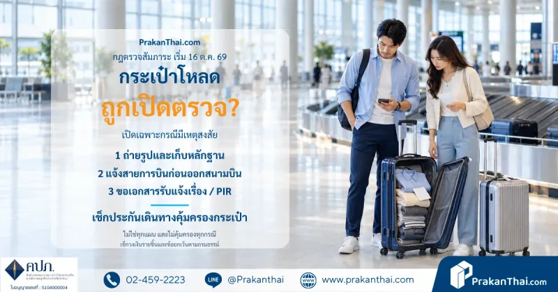 กระเป๋าโหลดถูกเปิดตรวจ ทำอย่างไรดี? กฎใหม่ 16 ต.ค. 69 กับประกันเดินทางที่คุ้มครองกระเป๋า