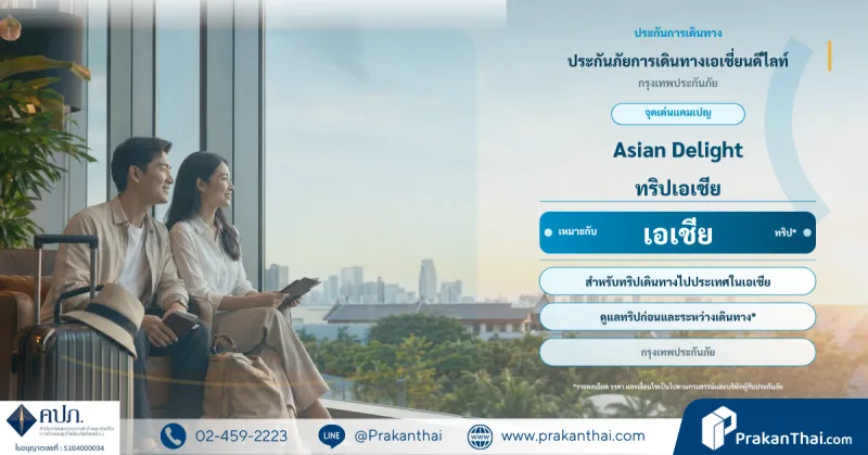 ประกันภัยการเดินทางเอเชี่ยนดีไลท์