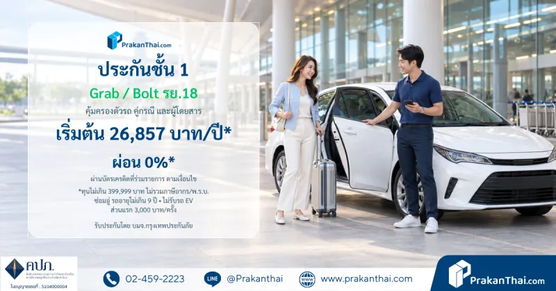 Class 1 RY.18 insurance for Grab/Bolt ride-hailing cars, from THB 26,857 per year