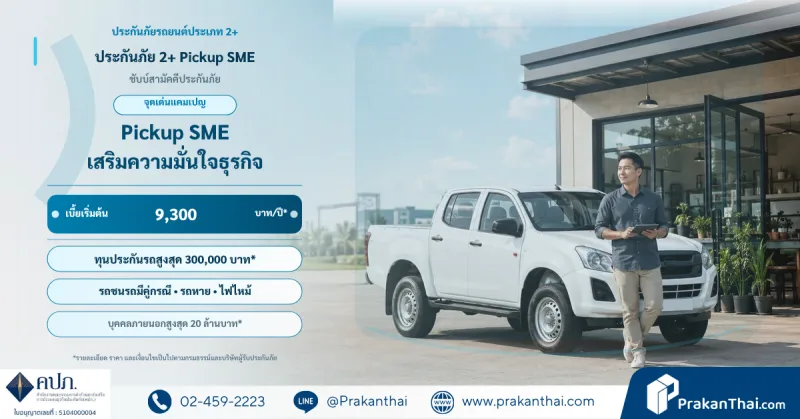 ประกันภัย 2+ Pickup SME