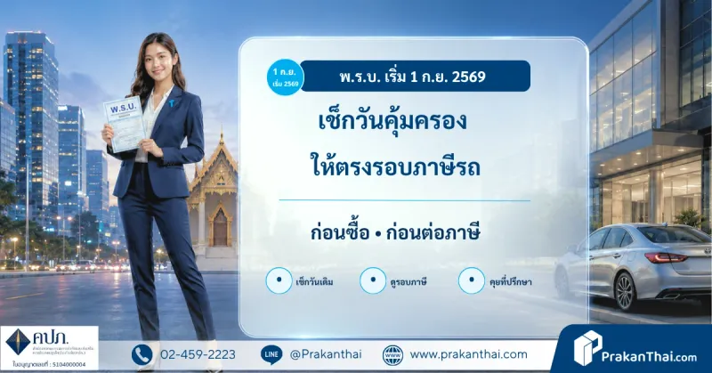 พ.ร.บ. กฎใหม่ เริ่ม 1 กันยายน 2569 เช็กวันคุ้มครองให้ตรงภาษีรถ
