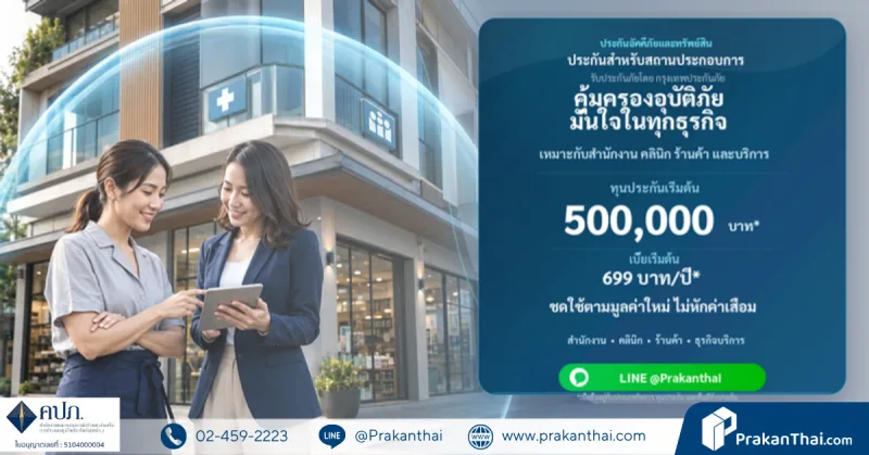 ประกันสำหรับสถานประกอบการ