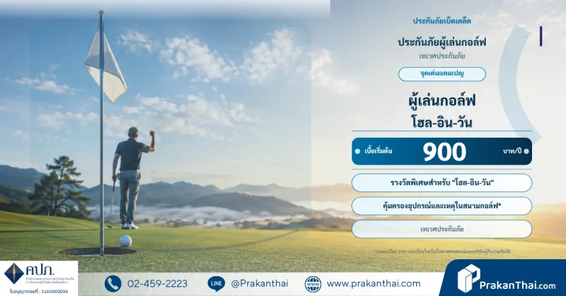 ประกันภัยผู้เล่นกอล์ฟ