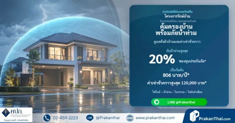 ประกันภัย โครงการรักษ์บ้าน