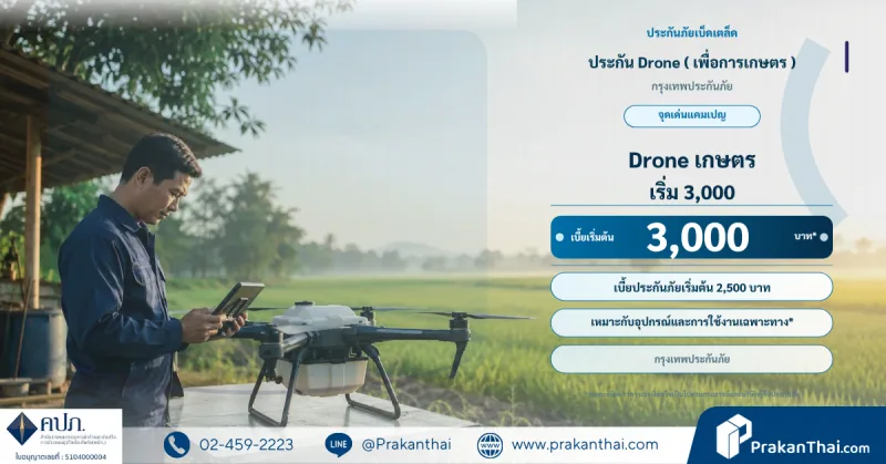 Drone insurance (agricultural use)