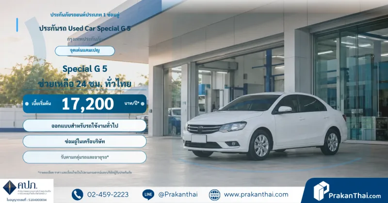 ประกันรถ Used Car Special G 5