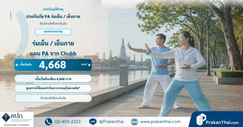ประกันภัย PA ร่มเย็น / เย็นกาย