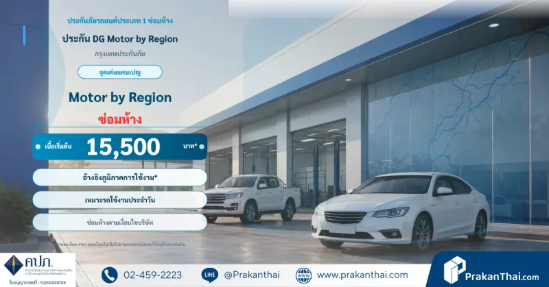 ประกัน DG Motor by Region