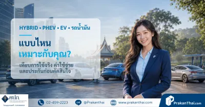 Hybrid vs EV vs PHEV vs รถน้ำมัน เลือกแบบไหนดี?
