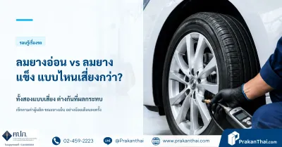 ลมยางอ่อน กับ ลมยางแข็ง แบบไหนอันตรายกว่า ?