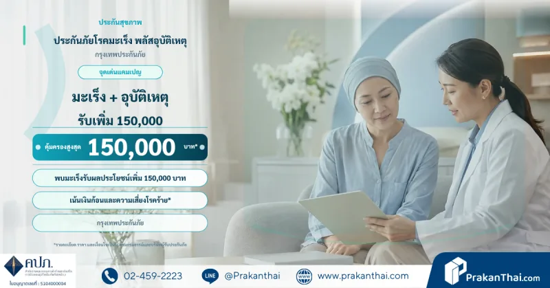 ประกันภัยโรคมะเร็ง พลัสอุบัติเหตุ