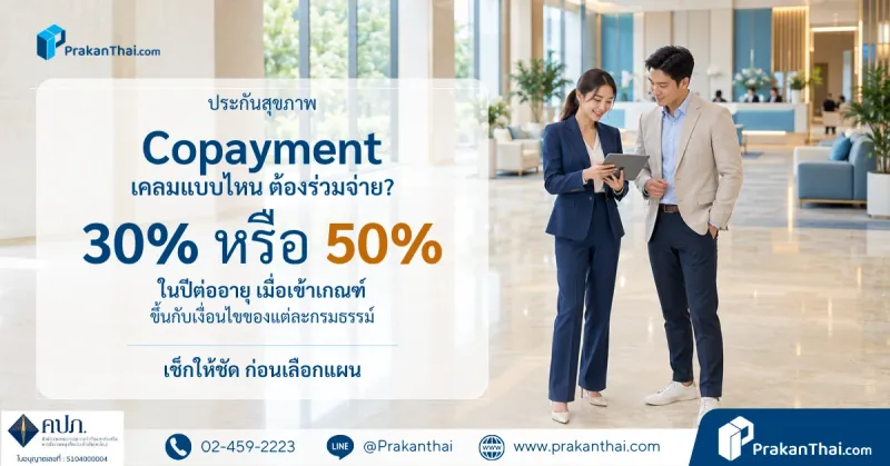 ประกันสุขภาพ Copayment คืออะไร เคลมแบบไหนถึงต้องร่วมจ่าย 30–50% และเลือกแผนอย่างไร