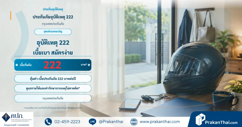 ประกันภัยอุบัติเหตุ 222