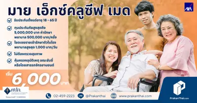 สบายใจ มาย เอ็กซ์คลูซีฟ เมด