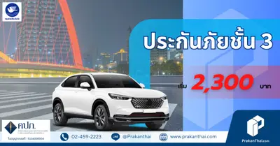 ประกันภัยรถชั้น 3 Super Save