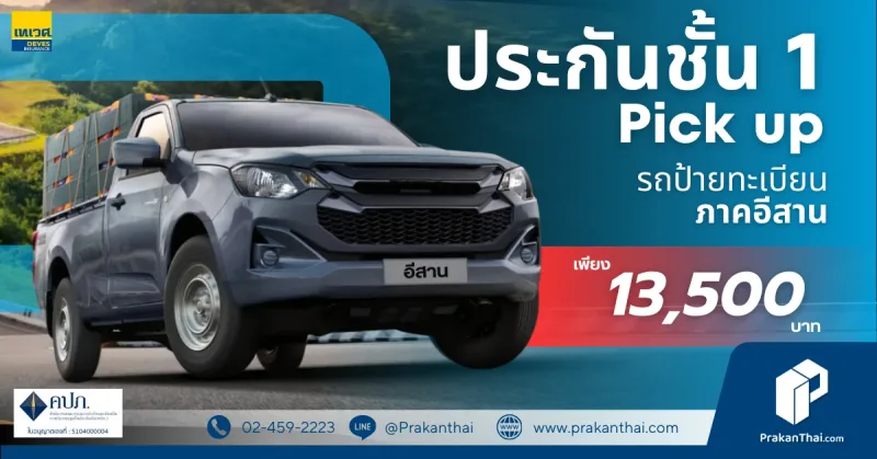 Pick up รถป้ายทะเบียนภาคอีสาน