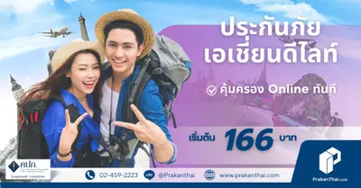 ประกันภัยการเดินทางเอเชี่ยนดีไลท์