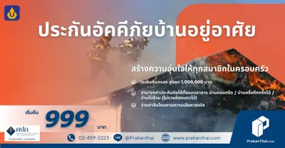 ประกันอัคคีภัยบ้านอยู่อาศัย