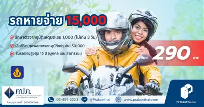 ประกันภัยโจรกรรมรถจักรยานยนต์