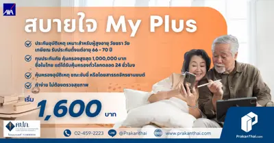 สบายใจ มาย พลัส
