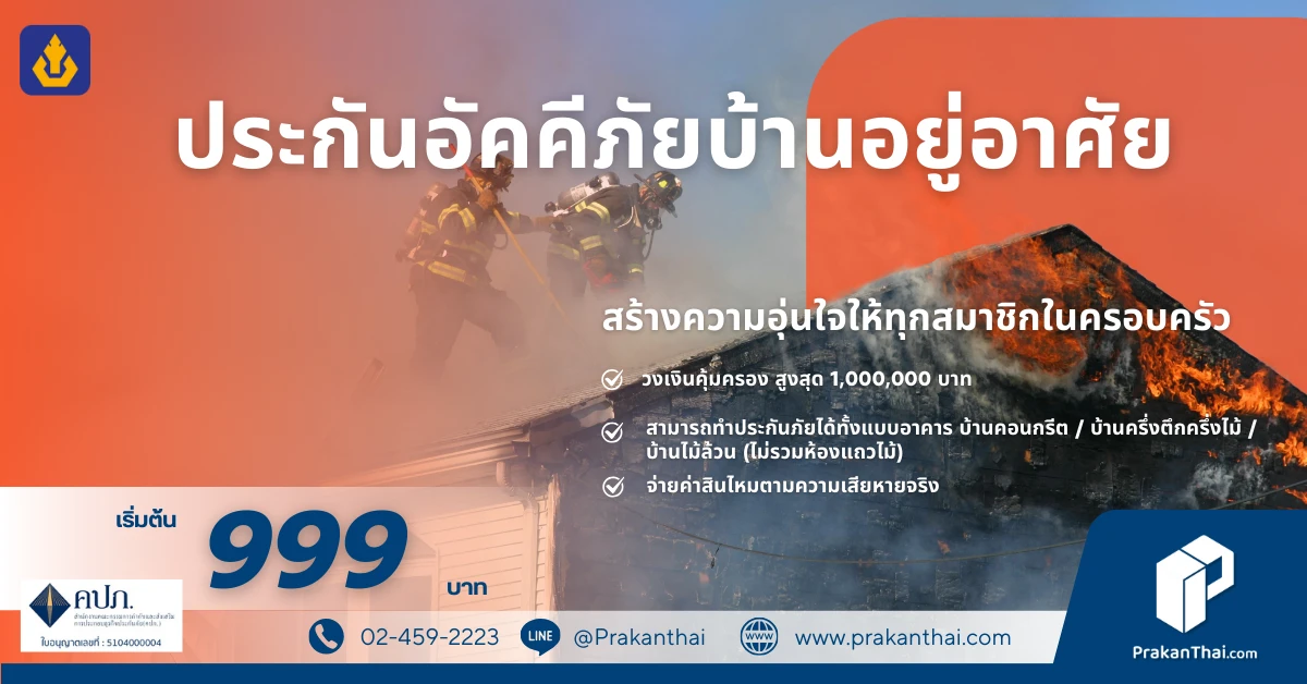 ประกันอัคคีภัยบ้านอยู่อาศัย